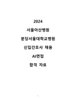 2024 서울아산병원, 분당서울대학교병원 AI 면접 합격 자료(실제 답변)