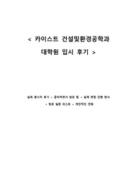 카이스트 건설및환경공학과 대학원 면접 질문들과 면접 후기(꿀팁)