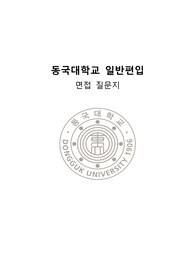 동국대학교 간호학과 일반편입 합격 면접 질문 및 예상 질문 정리
