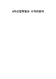 4차산업과 수처리분야