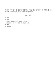 부모의 책무성에서 자신이 생각하는 우선순위는 무엇이며 우선순위에 둔 이유에 대해 설득력 있는 논의를 제시하시오