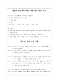 [수시][대입][면접][대입면접] 서울대 농경제사회학부 최종 합격 면접 후기입니다. 관련 학과로 진출하실 분들은 필독 바랍니다.