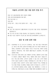 [수시][대입][면접][대입면접] 서울대 소비자아동학부 소비자학 전공 면접 최종 합격 후기로 관련 학과로 진출하실 분들은 필독 바랍니다.