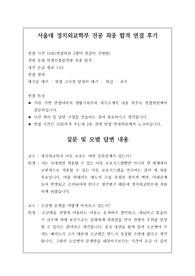 [수시][대입][면접][대입면접] 서울대 정치외교학부 면접 최종 합격 후기로 관련 학과로 진출하실 분들은 필독 바랍니다. 특히 요즘 세계적으로 논쟁이 거리가 되는 이스라엘과 팔레스타인의 분쟁 해결책을 제시한 점이 매우 돋보이는 작품입니다.
