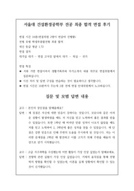 [수시][대입][면접][대입면접] 서울대 건설환경공학부 면접 최종 합격 후기로 관련 학과로 진출하실 분들은 필독 바랍니다.