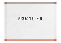 환경이슈와 4대강 사업에 대한 발표 PPT