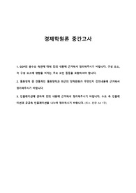 경제학원론 중간고사 GDP 총수요 측면 구성 요소와 영향을 미치는 요인, 전통적인 통화정책과 최근의 양적완화, 수요측 인플레이션과 공급측 인플레이션