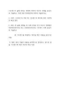 스트레스가 삶에 미치는 영향에 대하여 자신의 사례를 중심으로 기술하고, 이에 대한 대처방안에 대하여 서술하시오.