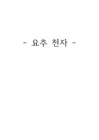 요추천자  준비물과 하는 방법