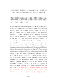 서울대학교 환경교육전공협동과정 대학원 기출문제유형분석 입학면접시험 필기고사 구두면접문제 자기소개서작성성공패턴 논술주제 연구계획서 지원동기작성요령 논문작성능력검증기출
