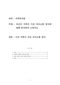 보육교사 과정 중 가족복지론 과목 레포트. 자신의 가족이 가진 의사소통 방식에 대해 분석하여 논하시오.