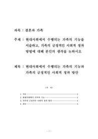 보육교사 과정 중 결혼과 가족 과목 레포트. 현대사회에서 수행되는 가족의 기능과 가족의 긍정적인 사회적 정착 방안.