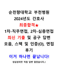 2025대비 순천향대학교 부천병원 면접 최신기출 답변 모음 및 후기(최합), 이거 하나면 끝