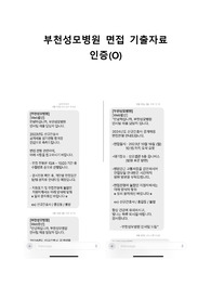 부천성모병원 면접 기출자료, 인증(O)