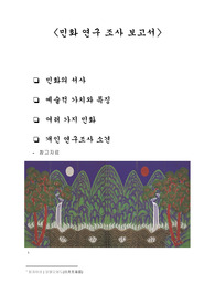 민화 연구 조사 보고서