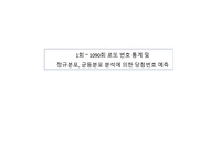 로또 번호 통계 및 정규분포, 균등분포 분석에 의한 당첨번호 예측 (1회~1090회)