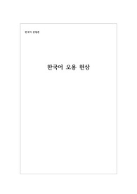 단어(낱말)과 발음, 문장의 이론 중 하나를 택하여, 현대 한국어의 오용사례를 찾아서 분석해 보세요. 규정과 다른 언어 사용 사례를 규정에 비추어 진단해 보고 이러한 언어 오용 현상이 바람직한 것인지 자신의 주장을 더해서 서술하시기 바랍니다.