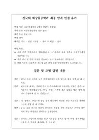 건국대학교 화장품공학과 면접 최종 합격 후기입니다. 관련 학과로 진출하실 분들은 반드시 참고하시길 권장드립니다.