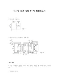 디지털회로실험 LED와 7-세그먼트