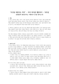 [A+ 우수독후감] '지구를 위한다는 착각' 저자 - 마이클 셸런버거