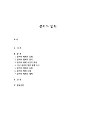 &#039;묻지마 범죄&#039;의 원인과 특징 및 사례 해결 방안 등을 조사한 레포트 입니다.