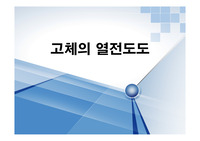 고체의 열전도도