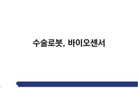 수술로봇, 바이오센서, AI로봇 현황 발표자료