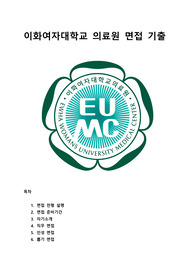 합격인증O) 2024년도 채용대비 2023년도 채용 이화의료원, 이화여자대학교 의료원 실전을 위한 면접 TIP, 기출 이거 하나로 경향 파악, 대비 충분합니다!!