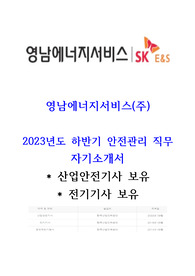영남에너지서비스 안전관리 자기소개서(안전관리 경험참조)