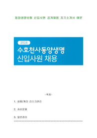 동양생명보험 신입사원 공개채용 자기소개서 예문