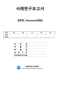 폐렴(Pneumonia) A+ 케이스 및 간호진단(성인간호학실습)