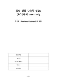 식도협착(Esophageal Stricture) A+ 케이스 및 간호진단(성인간호학실습)
