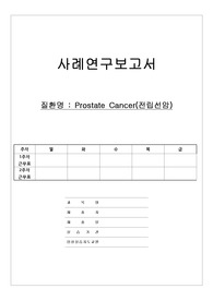 전립선암(Prostate Cancer) A+ 케이스 및 간호진단(성인간호학실습)