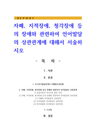 자폐, 지적장애, 청각장애 등의 장애와 관련하여 언어발달의 상관관계에 대해서 서술하시오