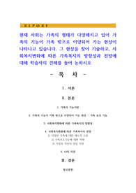 현재 사회는 가족의 형태가 다양해지고 있어 가족의 기능이 가족 밖으로 이양되어 가는 현상이 나타나고 있습니다. 그 현상을 찾아 기술하고, 사회복지변화에 따른 가족복지의 방향성과 전망에 대해 학습자의 견해를 들어 논하시오