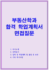부동산학과 학업계획서