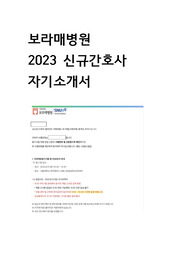 보라매병원 2023 신규간호사 자기소개서
