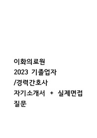 이화의료원 2023 기졸업자/경력간호사 자기소개서 + 실제 면접질문