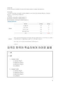 [A+] (고득점과제)대조언어학-외국인 학습자들의 입장에서 한국어의 어떤 발음이 어려운지 사례별로