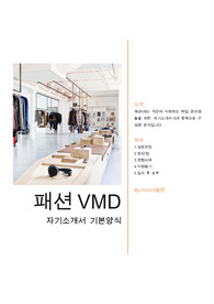 패션VMD 합격 자기소개서 - 일반 지원양식