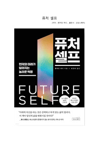 퓨처셀프(벤저민 하디, 최은아) 독후감