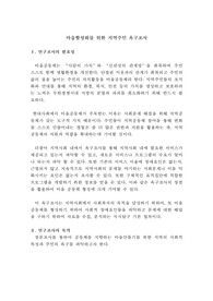 사회복지 조사론 지역주민 욕구 조사 설문지
