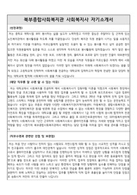 북부종합사회복지관 사회복지사 합격 자기소개서