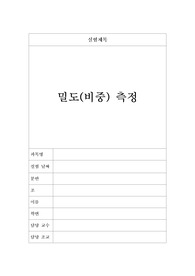 밀도(비중) 측정