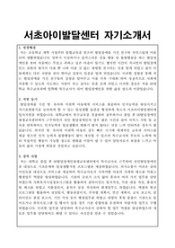 서초아이발달센터 특수교사 합격 자기소개서