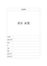 온도 보정
