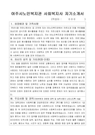 여주시노인복지관 사회복지사 합격 자기소개서