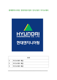 현대엔지니어링 경영지원사업부 인사 총무 자기소개서