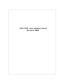 백혈병 케이스 스터디