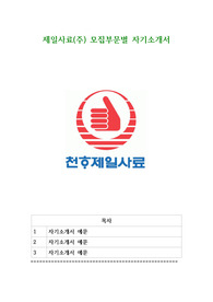 제일사료(주) 모집부문별 자기소개서